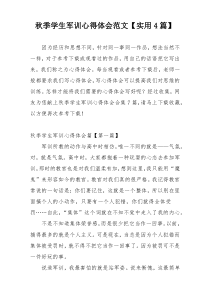 秋季学生军训心得体会范文【实用4篇】