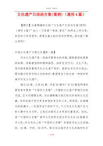 文化遗产日活动方案(案例)（通用4篇）
