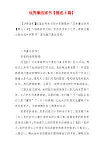 优秀廉洁家书【精选4篇】