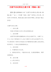 光棍节活动策划主题方案（精编4篇）