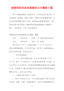 湖南邵阳民政局离婚协议书最新8篇