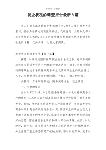 就业状况的调查报告最新8篇