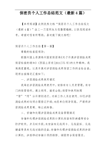 保密员个人工作总结范文（最新4篇）