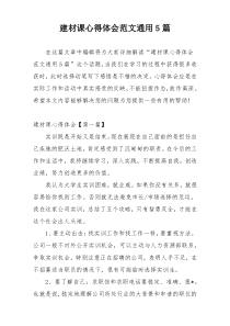 建材课心得体会范文通用5篇