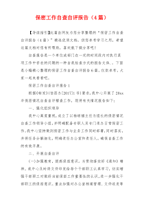 保密工作自查自评报告（4篇）