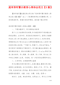 庭审旁听警示教育心得体会范文【5篇】