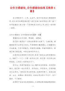 合作方感谢信_合作感谢信结尾【推荐4篇】