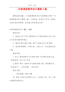 问卷调查教学设计最新4篇