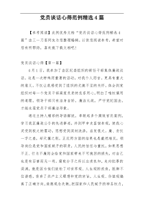 党员谈话心得范例精选4篇
