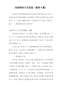 实幼师实习月总结（通用5篇）