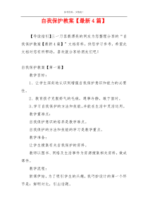 自我保护教案【最新4篇】