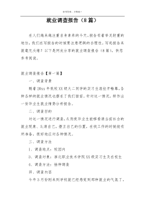 就业调查报告（8篇）