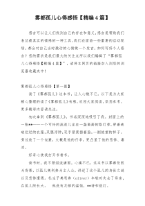 雾都孤儿心得感悟【精编4篇】