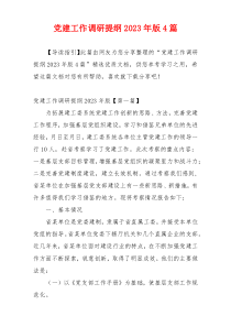 党建工作调研提纲2023年版4篇