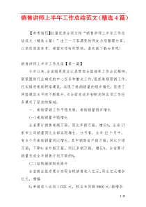 销售讲师上半年工作总结范文（精选4篇）