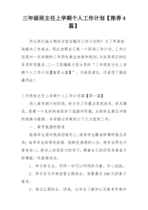 三年级班主任上学期个人工作计划【推荐4篇】