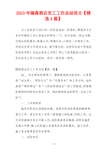 2023年隔离酒店员工工作总结范文【精选4篇】