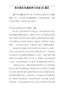 党支部红色基地学习总结【4篇】