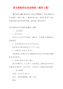 党支部组织生活会制度（通用4篇）