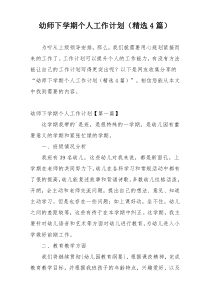 幼师下学期个人工作计划（精选4篇）