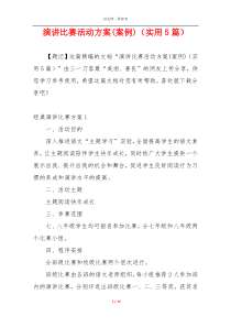 演讲比赛活动方案(案例)（实用5篇）