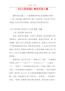 《巨人的花园》教学反思4篇