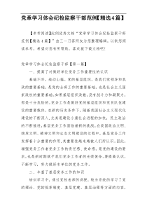 党章学习体会纪检监察干部范例【精选4篇】