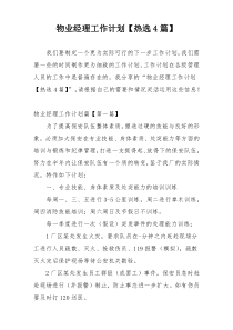 物业经理工作计划【热选4篇】
