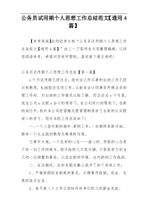 公务员试用期个人思想工作总结范文【通用4篇】