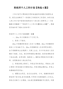 财政所个人工作计划【热选4篇】
