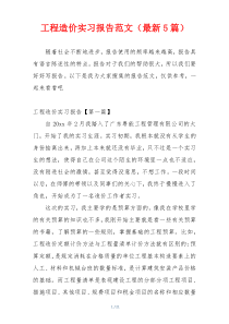 工程造价实习报告范文（最新5篇）