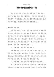 履职待遇自查报告5篇