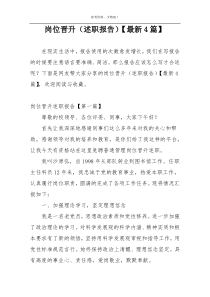 岗位晋升（述职报告）【最新4篇】