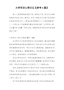 大学军训心得日记【参考4篇】