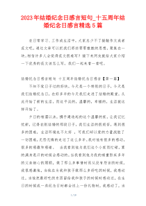 2023年结婚纪念日感言短句_十五周年结婚纪念日感言精选5篇
