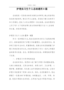 护理实习生个人总结通用8篇