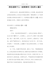 岗位述职个人（述职报告）【实用4篇】