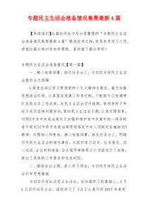 专题民主生活会准备情况集聚最新4篇