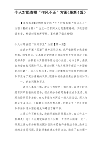 个人对照查摆“作风不正”方面（最新4篇）