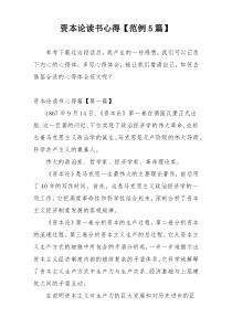 资本论读书心得【范例5篇】