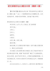 团支部委员会主题及内容（最新5篇）