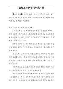 驻村工作队学习制度4篇