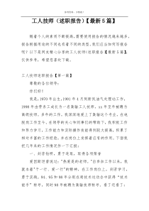 工人技师（述职报告）【最新5篇】