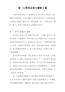 高一心得体会范文最新4篇