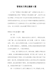 管理实习周记最新5篇