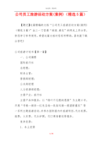 公司员工旅游活动方案(案例)（精选5篇）