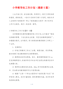 小学教导处工作计划（最新5篇）