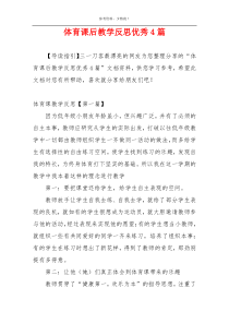 体育课后教学反思优秀4篇