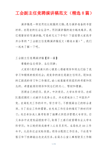 工会副主任竞聘演讲稿范文（精选8篇）