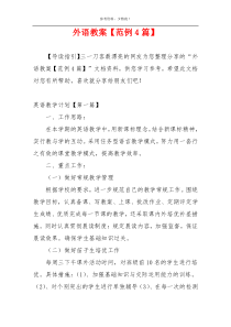 外语教案【范例4篇】